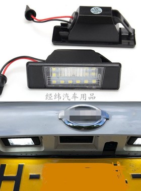 适用新老逍客新阳光奇骏XTRAIL途乐NV200纳瓦拉 牌照灯车牌灯总成