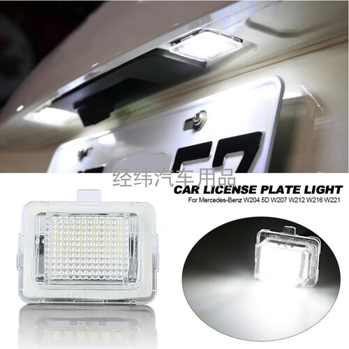 适用08-11款奔驰 S级/C/CL/E级W204 W212 W221 LED车牌灯 牌照灯