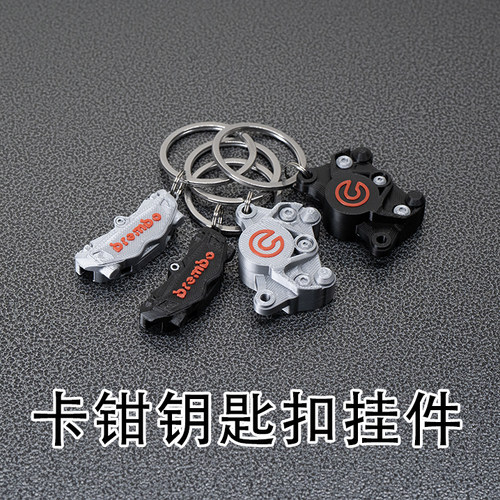 创意刹车卡钳钥匙扣挂件模型防丢