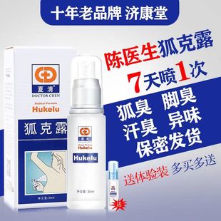 陈医生夏清狐克露腋下净味去狐臭喷雾止汗露腋臭去除女学生男通用