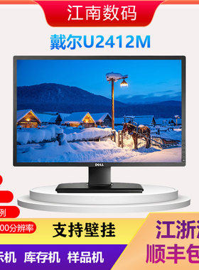 戴尔U2412M可旋转升降24英寸专业美工绘图设计修图片16比10显示器