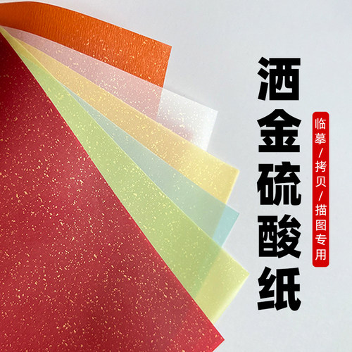 金沙硫酸活分隔页本彩色描图纸动