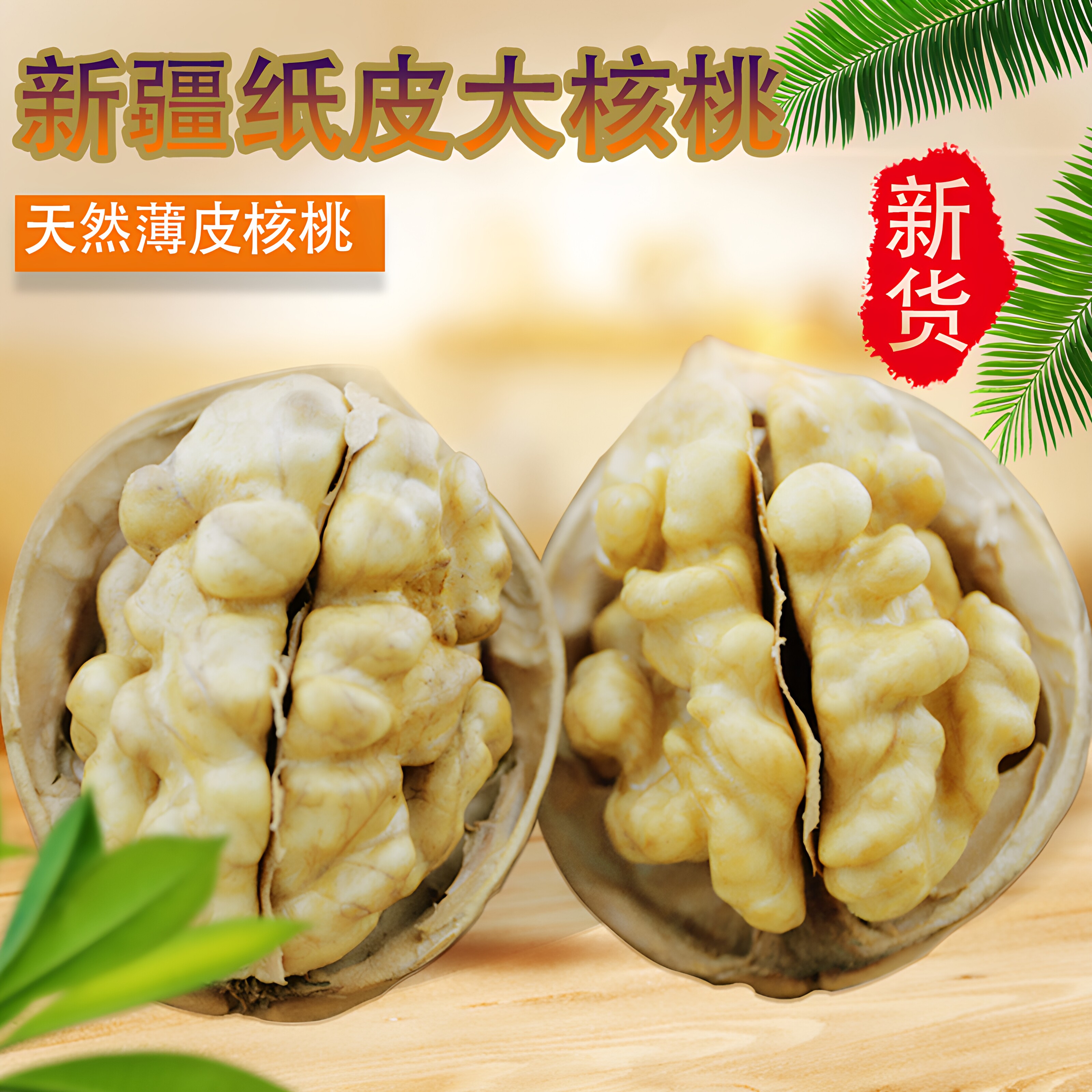 2025新货新疆纸皮核桃原味薄皮185大核桃阿克苏孕妇零食特产500g
