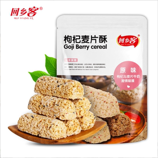 宁夏特产枸杞麦片酥原味巧克力味零食早餐代餐枸杞米酥果糕110g