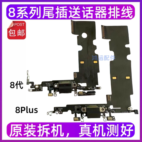 适用苹果8代尾插排线 8P充电尾插接口排线 iPhone8Plus送话器话筒