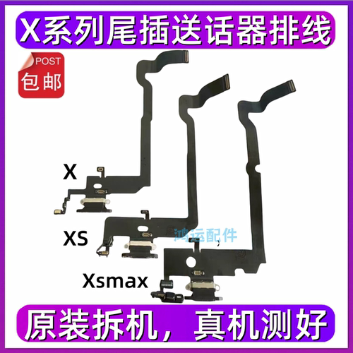 适用苹果X尾插排线 XS送话器话筒XR尾插 iPhoneXSMAX充电尾插接口