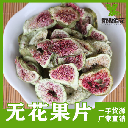 四季花草茶 无花果干 新货无花果片 云南无花果茶散装500g花果茶