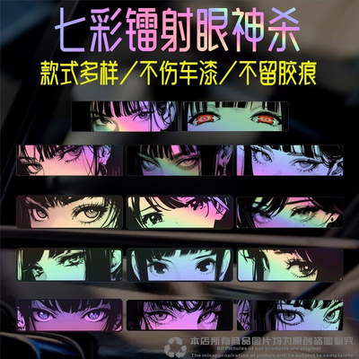 JDM镭射车贴动漫眼睛二次元少女眼神电动摩托电脑机箱装饰痛车贴
