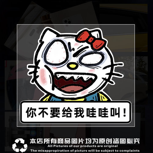 车贴凯蒂猫不要给我哇哇叫车贴