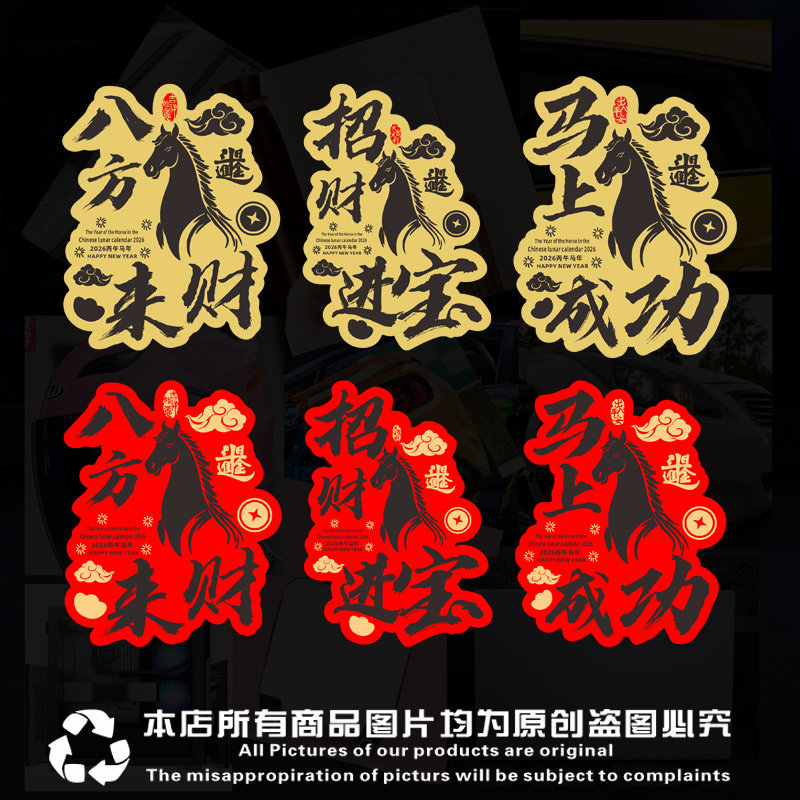 马年八方来财车贴2026新年车贴