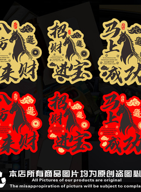 马年八方来财车贴2026新年招财进宝车贴福字电动车玻璃摩托贴纸