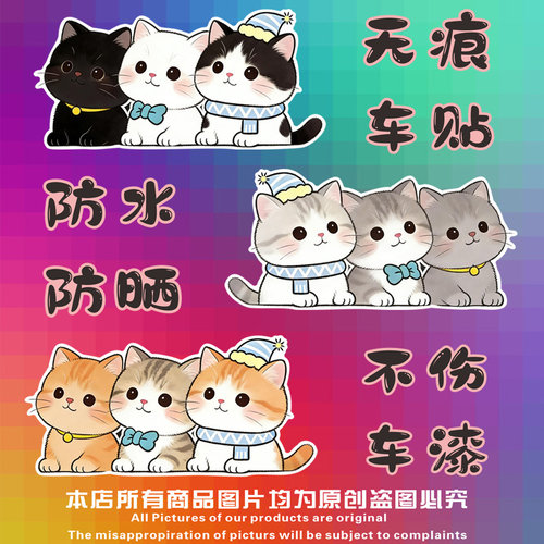 汽车贴纸卡通小猫遮挡划痕刮痕贴
