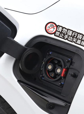 请勿拔枪禁止强关盖板贴纸适合特斯拉MODEL3/Y新能源汽车充电口贴