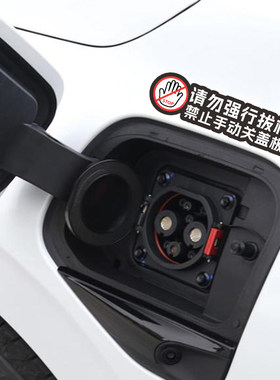 请勿拔枪禁止强关盖板贴纸特斯拉