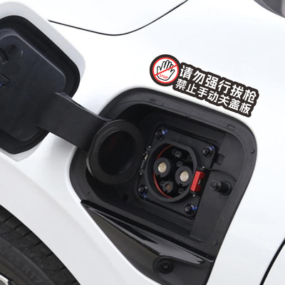 请勿拔枪禁止强关盖板贴纸特斯拉
