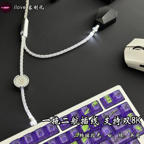 双8k一拖二航插线磁控灯光磁轴键盘线机械键盘线双TYPE-C