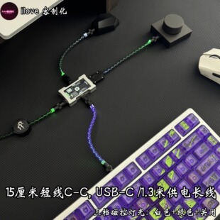 15厘米 C-C/USB- C单晶铜键盘线HM hub专用8k电竞短线可磁控灯光
