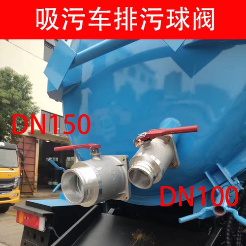 吸污车抽粪DN100阀门4寸6寸清洗
