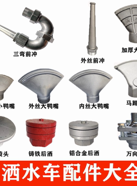 洒水车喷头配件鸭嘴扁口扇形2寸后喷洒花洒前喷侧喷前冲三弯喷枪