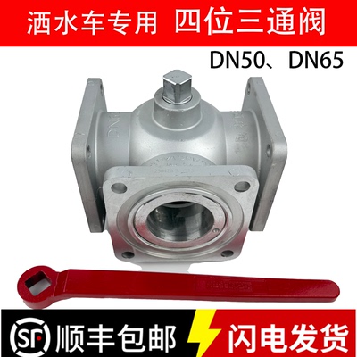 洒水车三通球阀DN65DN50