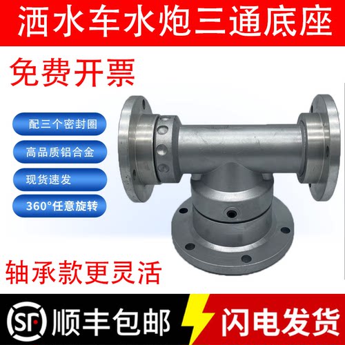 洒水车水炮三通底座旋转轴承款