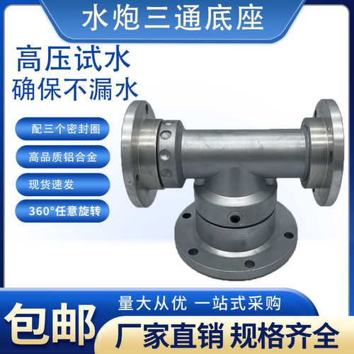 洒水车水炮三通底座，加厚轴承款