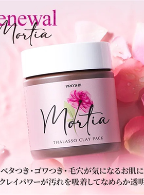 日本直邮PROS Bi美容院线Prozvi系列Mortia Thalasso粘土面膜300g