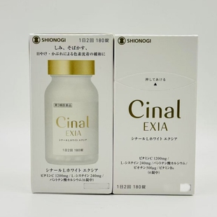 日本直邮盐野义希纳露Cinal维C内服亮白丸180粒褪黑淡斑半胱氨酸