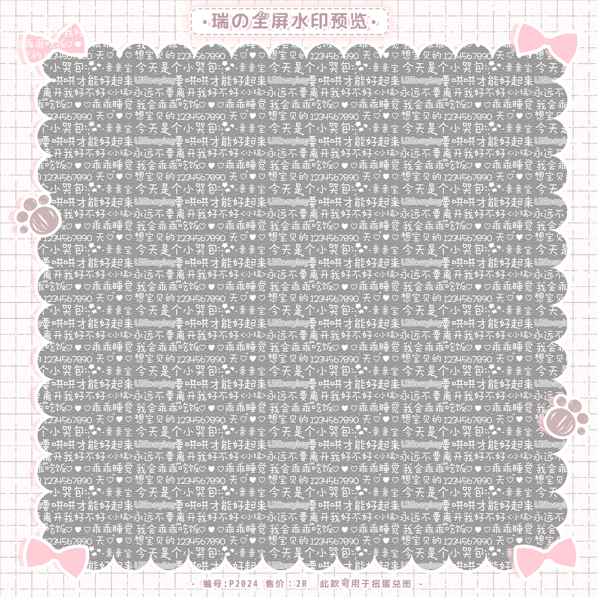 今天是个小哭包 原创头像扭蛋兑换用白色密集文字全屏水印