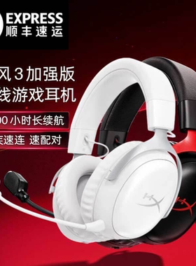 HyperX极度未知Cloud3S飓风3无线加强版游戏耳机fps打瓦吃鸡耳机