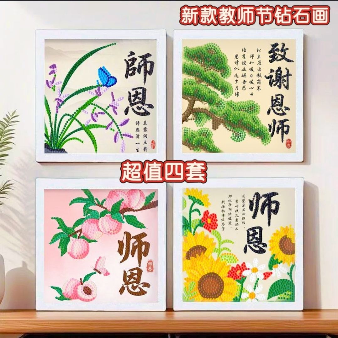 感恩教师节钻石画手工DIY创意粘贴画送老师教师节礼物钻石画