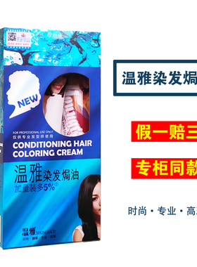 温雅染发焗油染发剂膏自然黑啡黑栗棕咖啡葡萄红浅棕红色238mlx2