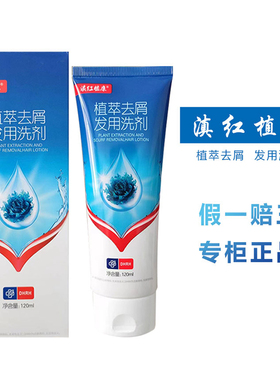 滇红植康植萃去屑发用洗剂有效去屑止痒洁净头皮60m|/120m|