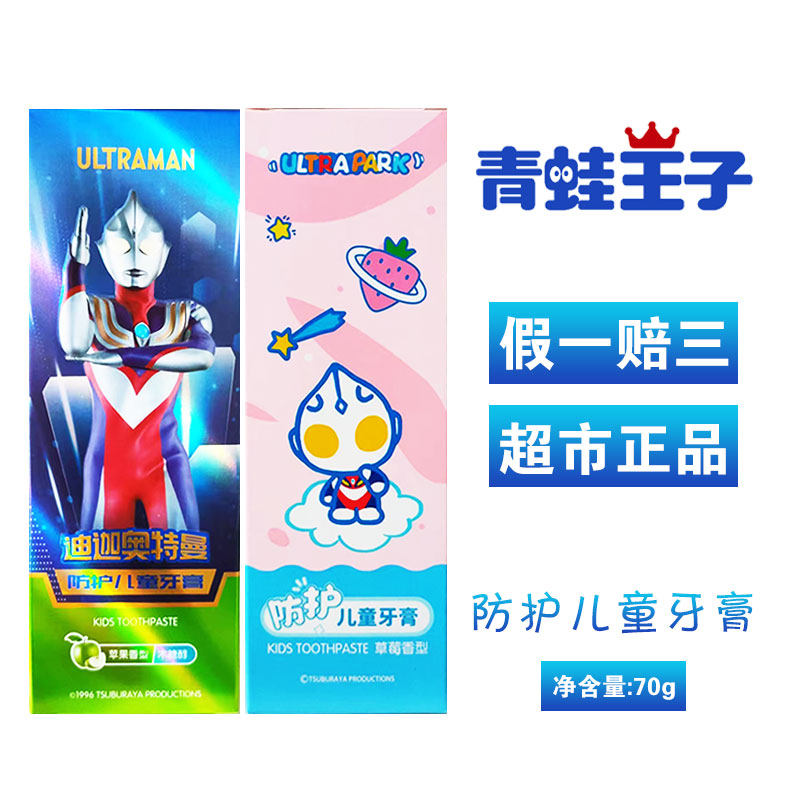 青蛙王子防护儿童牙膏奥特曼卡通苹果香型草莓香型3-12岁适用70克