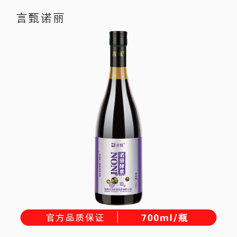 言甄诺丽果酵素原液诺丽果汁NONI大溪地品种诺丽果发酵汁700ml/瓶 保健食品/膳食营养补充食品 酵素 原图主图