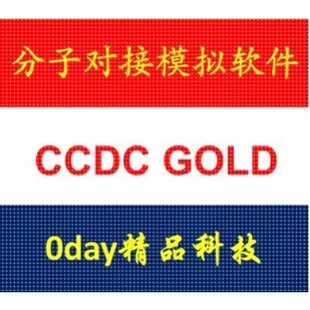Suite 分子对接模拟软件 CCDC GOLD 全功能 5.3
