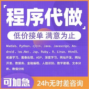 java代做python程序代码编写c语言代写c++qt设计c#安卓ios开发php