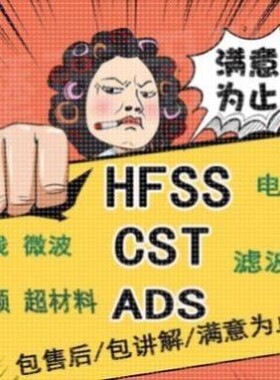代做hfss天线仿真设计ADS/CST/feko/fdtd/微波射频MATLAB联合优化