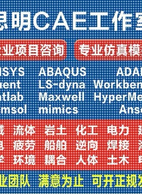 ANSYS有限元comsol仿真adams/comsol/lsdyna模拟fluent代做abaqus