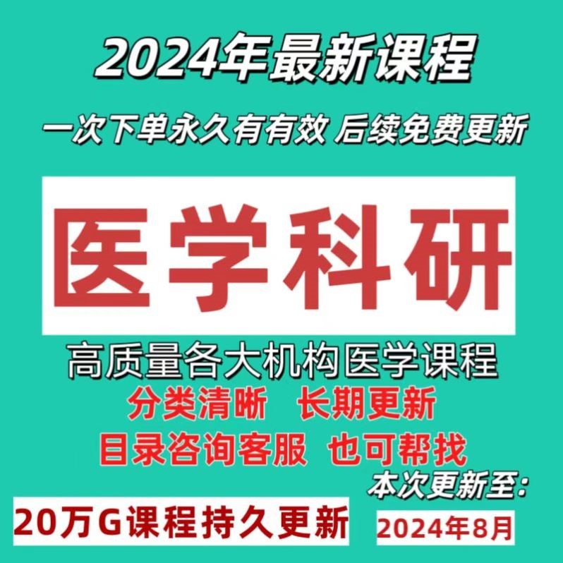 医学科研课程科研课程临床生信分析全套合集打包生信临床科研课程