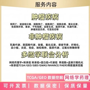 高分 突变 代谢 项目分析 生信定制 ceRNA网络 TCGA数据库 多组学
