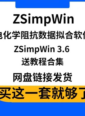 ZSimpWin阻抗数据拟合软件电化学数据分析电路EIS拟合 含教程合集