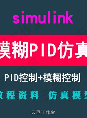 模糊PID 模糊控制 教程资料 PID控制 matlab simulink 仿真