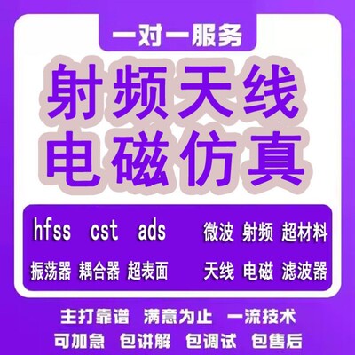 代做hfss天线ADS/CST/zemax光学Comsol/fdtd/Amesim/feko仿真射频