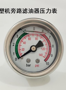 注塑机滤油器油压表0-10bar适用油宝海天旁路过滤器压力表140psi