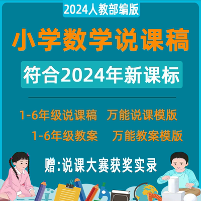 人教版小学数学说课稿教师说课比赛ppt教案一二三四五六年级课件