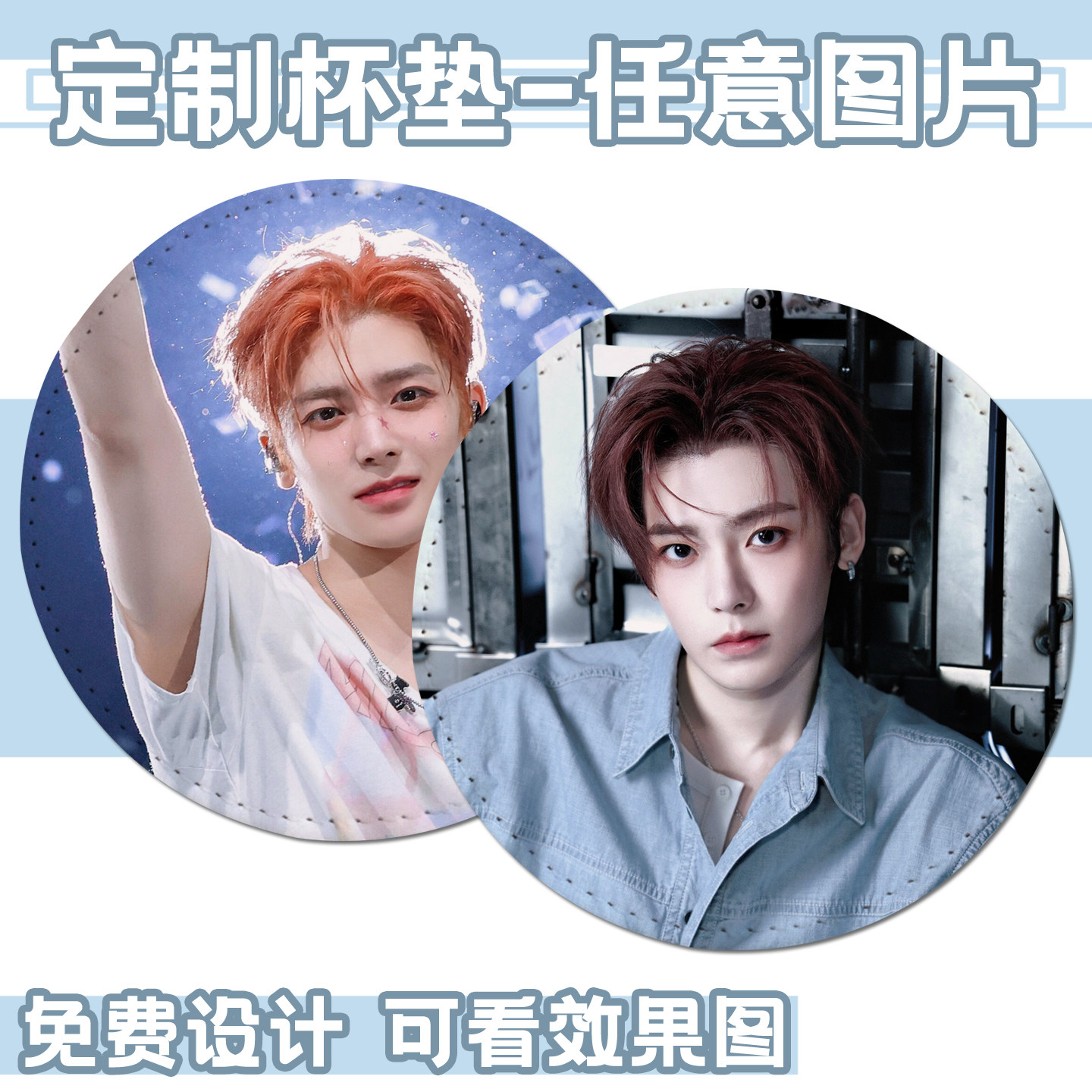 定制侯明昊明星圆形粉丝应援杯垫图片