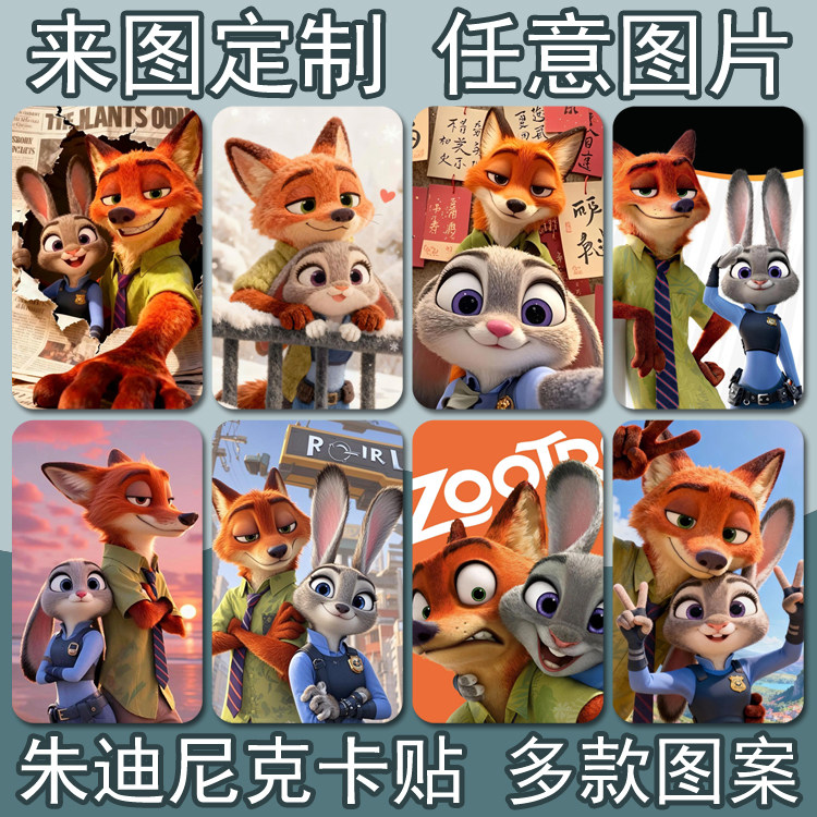 定制朱迪尼克动漫情侣门禁卡卡贴图片