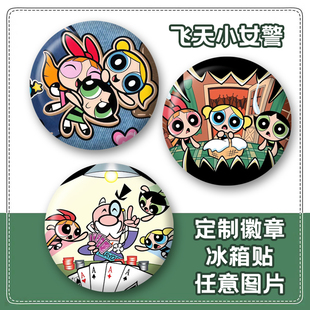 定制飞天小女警动漫照片周边马口铁58mm吧唧徽章 装饰磁吸冰箱贴
