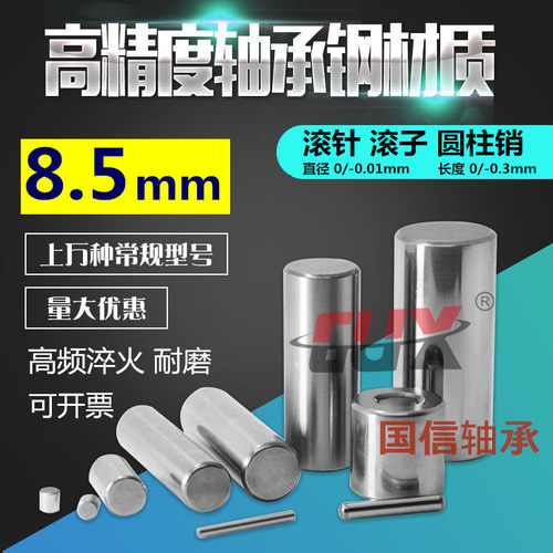 8.5mm滚针淬火定位圆柱销子